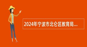 2024年宁波市北仑区教育局招聘事业编制教师公告（宁波考点）