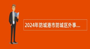 2024年防城港市防城区外事办公室招聘公告