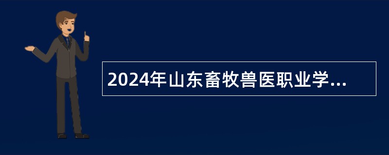 2024年山东畜牧兽医职业学院招聘博士研究生公告