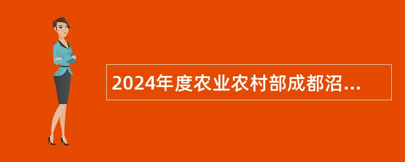 2024年度农业农村部成都沼气科学研究所第一次招聘人员公告