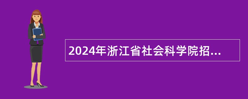 2024年浙江省社会科学院招聘人员公告