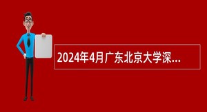2024年4月广东北京大学深圳医院选聘工作人员公告