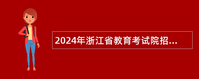 2024年浙江省教育考试院招聘人员公告