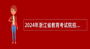 2024年浙江省教育考试院招聘人员公告