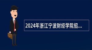 2024年浙江宁波财经学院招聘高层次人才（教师）公告