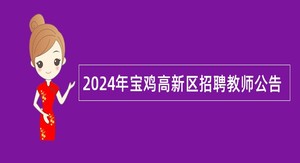 2024年宝鸡高新区招聘教师公告
