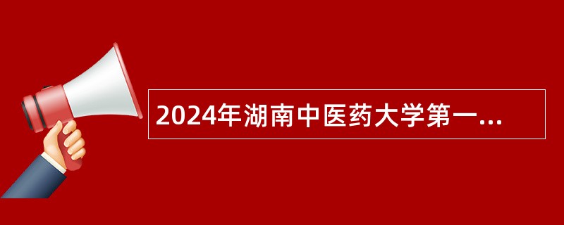 2024年湖南中医药大学第一批招聘公告