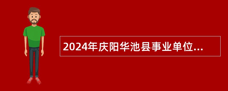 2024年庆阳华池县事业单位引进急需紧缺人才公告 （第一批第三次）