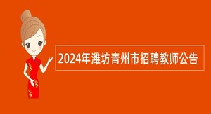 2024年潍坊青州市招聘教师公告