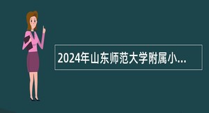 2024年山东师范大学附属小学招聘公告