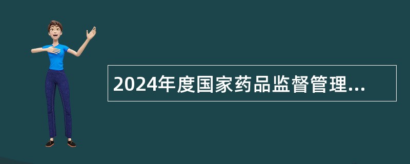 2024年度国家药品监督管理局新闻宣传中心招聘公告