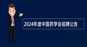 2024年度中国药学会招聘公告