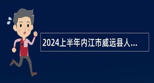 2024上半年内江市威远县人力资源和社会保障局考核招聘事业单位人员公告