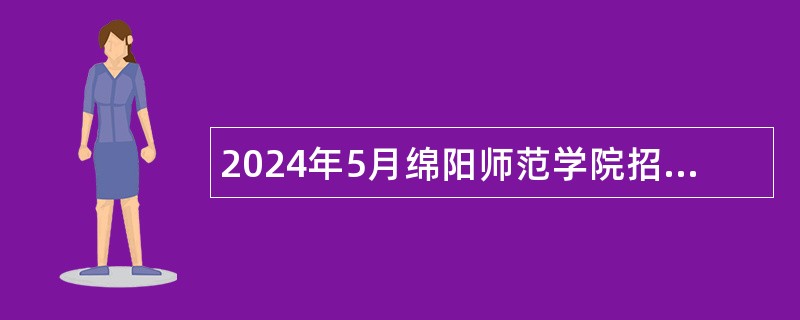 2024年5月绵阳师范学院招聘事业编制工作人员公告