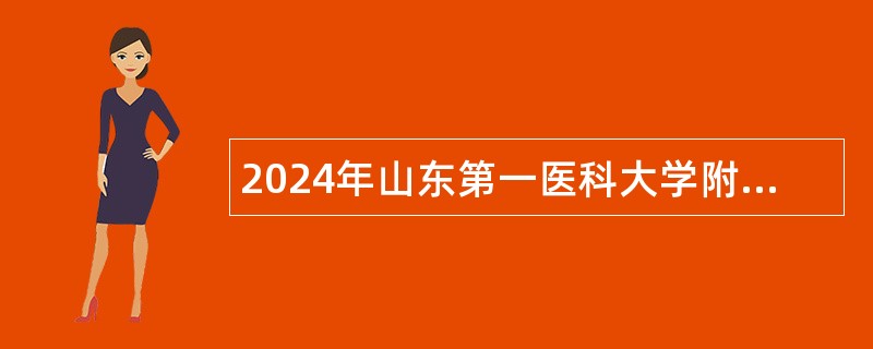 2024年山东第一医科大学附属省立医院（山东省立医院）聘用制护理人员招聘简章