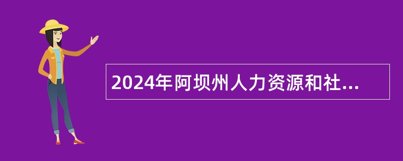 2024年阿坝州人力资源和社会保障局考核招聘事业单位紧缺专业技术人员公告