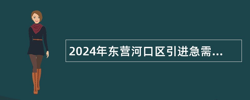 2024年东营河口区引进急需紧缺卫生专业技术人才公告