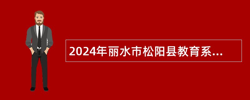 2024年丽水市松阳县教育系统招聘中小学教师公告