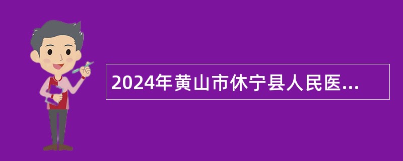 2024年黄山市休宁县人民医院招聘公告