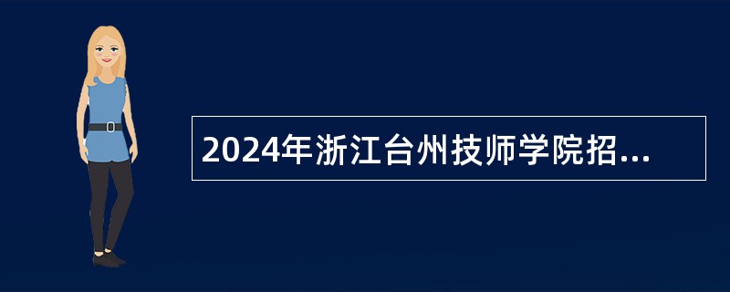 2024年浙江台州技师学院招聘高层次人才公告（一）