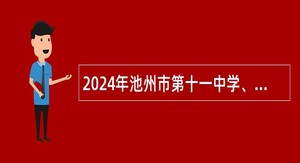 2024年池州市第十一中学、九华山风景区中心学校招聘教师公告