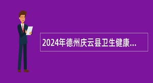 2024年德州庆云县卫生健康系统招聘工作人员简章