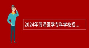 2024年菏泽医学专科学校招聘工作人员简章