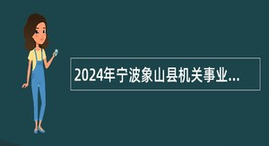 2024年宁波象山县机关事业单位招聘公告