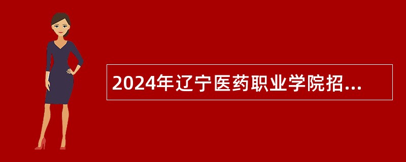 2024年辽宁医药职业学院招聘公告