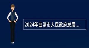 2024年曲靖市人民政府发展研究中心青年人才专项引进公告