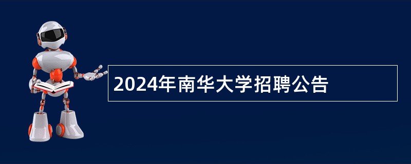 2024年南华大学招聘公告