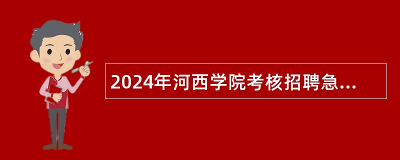 2024年河西学院考核招聘急需紧缺专业硕士研究生公告