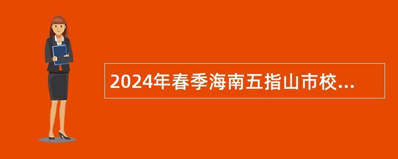 2024年春季海南五指山市校园招聘聘用制教师公告（第1号）