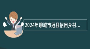 2024年聊城市冠县招用乡村医生公告