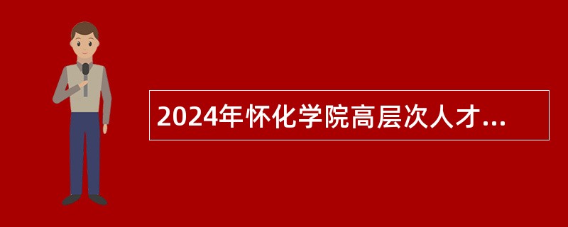 2024年怀化学院高层次人才招聘公告