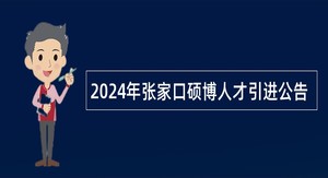 2024年张家口硕博人才引进公告