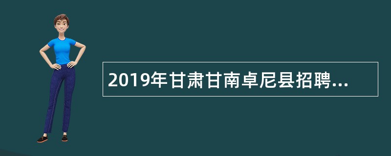 2019年甘肃甘南卓尼县招聘辅警公告