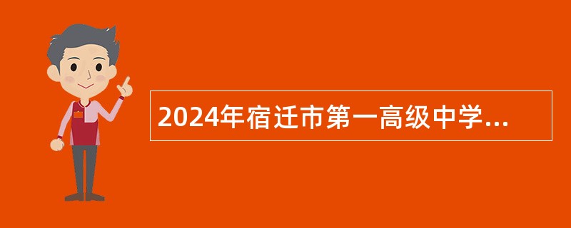 2024年宿迁市第一高级中学（宿迁市教育局直属学校）招聘教师公告