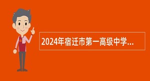 2024年宿迁市第一高级中学（宿迁市教育局直属学校）招聘教师公告