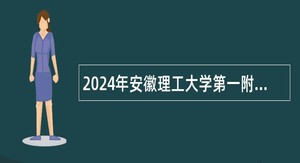 2024年安徽理工大学第一附属医院硕士招聘公告