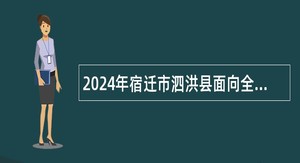 2024年宿迁市泗洪县面向全日制普通高校应届本科及以上毕业生招聘公告