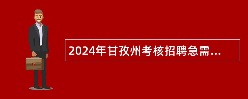 2024年甘孜州考核招聘急需紧缺专业教师公告