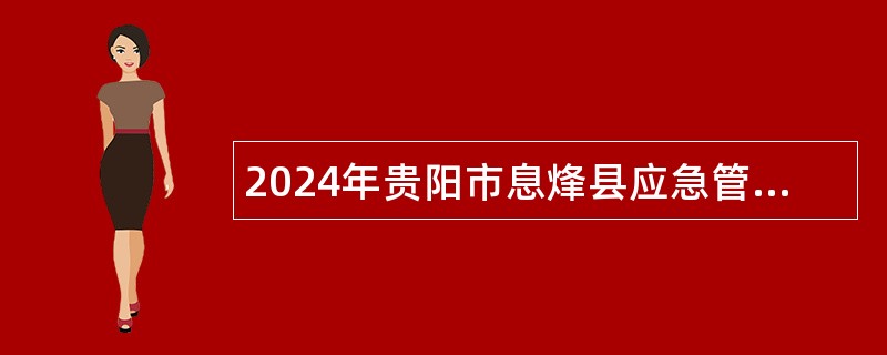 2024年贵阳市息烽县应急管理局招聘公告