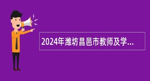 2024年潍坊昌邑市教师及学校人员招聘简章