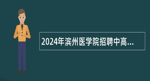 2024年滨州医学院招聘中高级专业技术人员公告