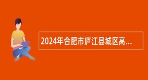 2024年合肥市庐江县城区高中面向部分高校引进人才公告（第二批）