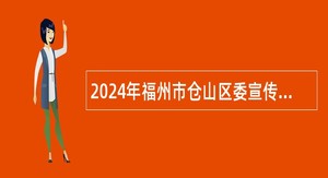 2024年福州市仓山区委宣传部招聘公告