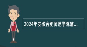 2024年安徽合肥师范学院辅导员招聘公告
