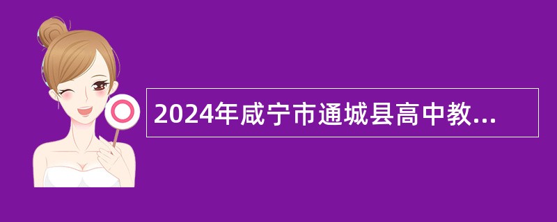 2024年咸宁市通城县高中教师招聘公告