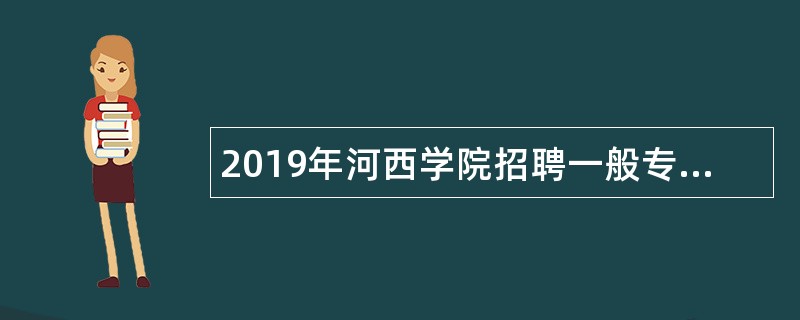 2019年河西学院招聘一般专业硕士研究生公告（省直事业单位）
